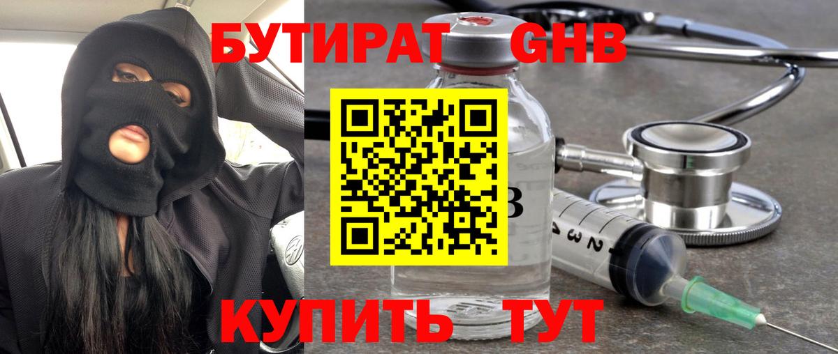 Железногорск  БУТИРАТ BDO 33%  Вход с VPN 
