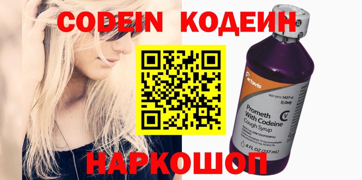 Кодеин напиток Lean (лин)  Кодеин Purple Drank  Железногорск  Вход с VPN 